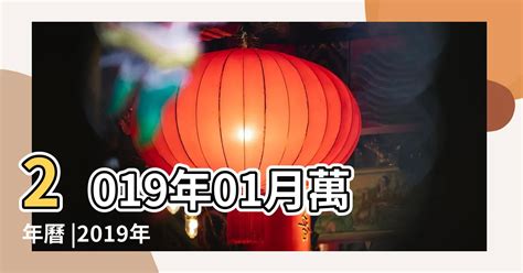 2019農曆日曆|2019年農曆陽曆表，二零一九年陰曆日曆表，2019年農曆黃歷表